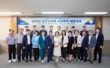 군산시의회, 2024년 4대 폭력 예방교육 실시