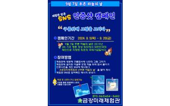 금강미래체험관, 푸른 하늘의 날 캠페인