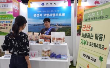군산시, 경주와 전주에서 고향사랑기부제 홍보