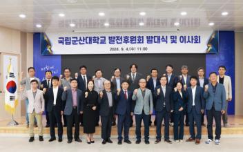 국립군산대, 발전후원회 발대식 및 이사회 개최