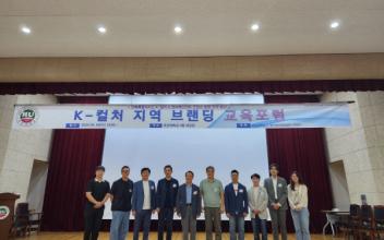 호원대, K-컬처 지역 브랜딩 교육포럼 개최