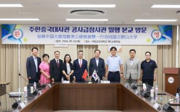 주한중국대사관 공사급참사관 일행 국립군산대학교 방문