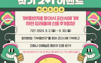 '고향사랑기부 동반자 찾기 2+1' 이벤트
