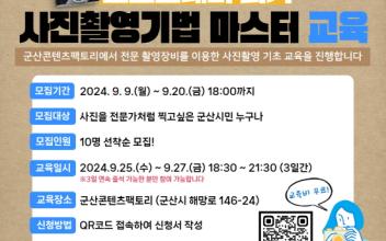 군산콘텐츠팩토리, 사진촬영기법 교육 수강생 모집