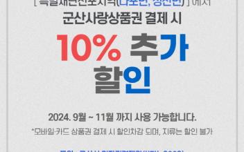 추석맞이 농축수산물 온누리상품권 환급행사 개최