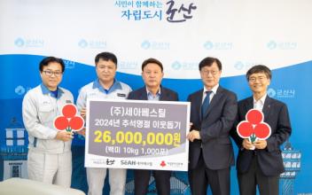 ㈜세아베스틸, 추석명절 사랑의 백미 1,000포 기부