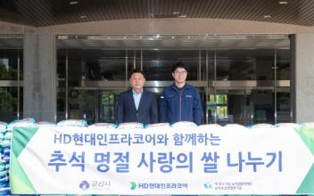 HD현대인프라코어, 한가위 사랑의 쌀 기부