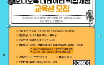 군산콘텐츠팩토리, 내레이터 직업체험 교육