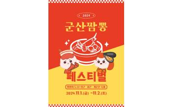 ‘2024 군산짬뽕페스티벌’ 위한 참가부스 모집