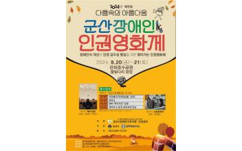 2024년 제9회 군산장애인인권영화제 개최