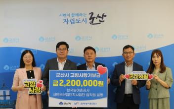 한국농어촌공사 새만금산업단지사업단, 군산시에 고향사랑기부금 전달
