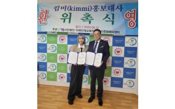 (사)미래인재교육진흥원 다문화해피센터, 가수 킴미(KiMMi) 홍보대사로 위촉