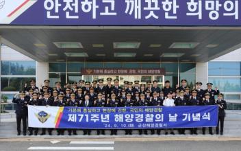 군산해경, ‘제71주년 해양경찰의 날’ 기념 행사