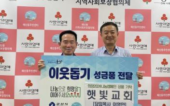 해신동 ‘햇빛교회’ 어려운 이웃을 위해 100만원 기탁
