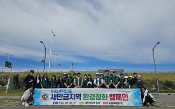 호원대, 새만금을 위한 환경정화 캠페인