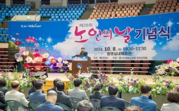 군산시 제28회 노인의 날 기념행사 개최