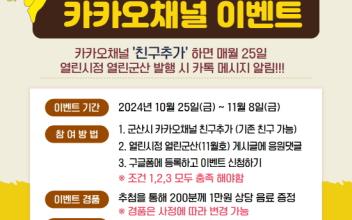 군산시 카카오 채널 ‘친구추가’ 이벤트
