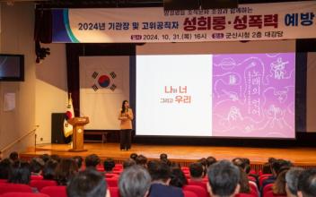 고위공직자 대상 성희롱·성폭력 예방교육 실시