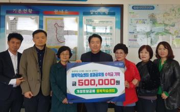 개정면, 평생학습 성과물 판매 수익금 기탁