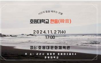 호원대,'한음(韓音): 시간의 틈을 메우는 선율 콘서트'