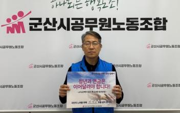 군산시공무원노동조합 “공무원 정년 연장, 정부가 나서야”