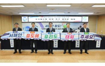 “호남권‧서해안 발전 서해안철도 구축해야”