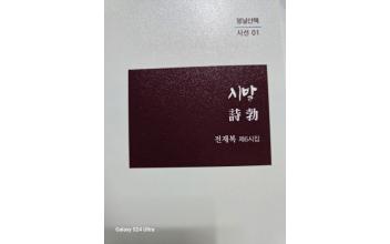 (지역화제) 전재복 시인의 시(詩)는 나의 밥, 나의 영혼