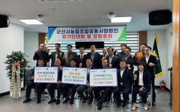 군산시 농협조합공동사업법인 설립 추진