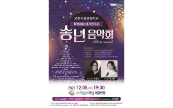 군산시립교향악단 제159회 정기연주회