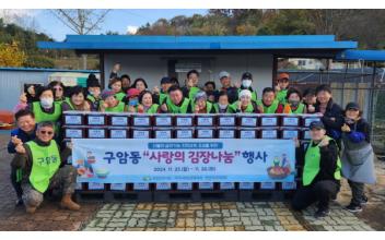 구암동, 사랑의 김장 나눔행사