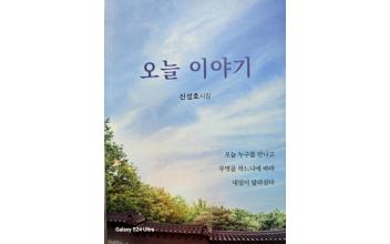(지역 화제) 신성호 시인의 잔잔한 삶, 시집 ‘오늘 이야기’