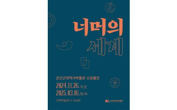 근대미술관 소장품전 ‘너머의 세계’
