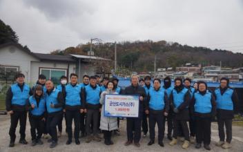 군산도시가스(주), 연탄봉사‧성금 기탁