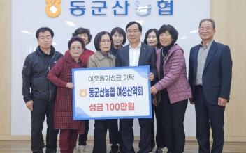 동군산농협 여성산악회, 이웃돕기 성금 기탁