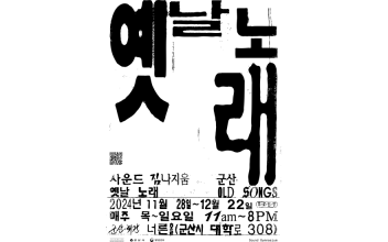군산시민문화회관 ‘사운드 짐나지움–군산 ‹옛날 노래›’