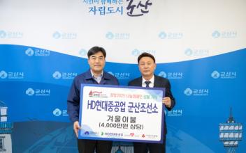 HD현대중공업 군산조선소, 군산시 겨울이불 전달