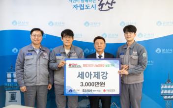 (주)세아제강, 희망2025 나눔캠페인 참여