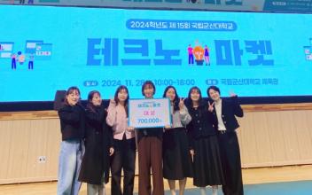 국립군산대 아동학부, 제15회 캡스톤 경진대회 대상 수상