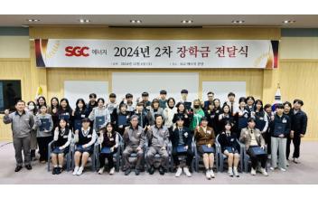 SGC에너지, 발전소 주변지역 장학금 기부