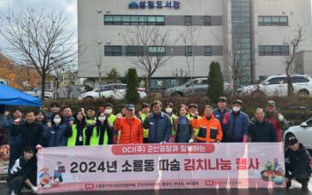 OCI(주) 군산공장, 소룡동 김치 나눔행사