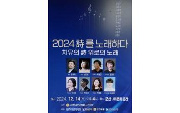 군산문인협회 ‘時를 노래하다’