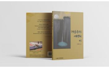 군장대 구근완 교수, 첫 시집 출판기념회