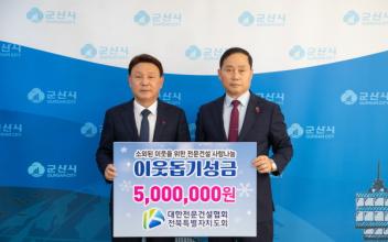 대한전문건설협회 전북특별자치도회, 연말 이웃돕기 성금 전달