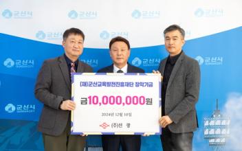 ㈜선광, 군산교육발전진흥재단 장학금 기탁