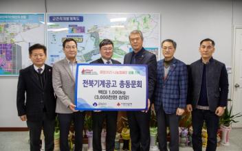 전북기계공고 총동문회·군산지부동문회, 연말 맞아 사랑의 백미 기탁