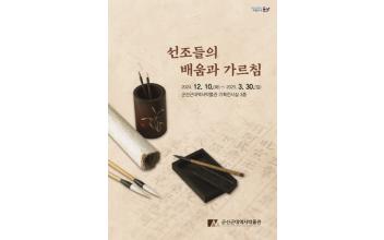 근대역사박물관 ‘선조들의 배움과 가르침’