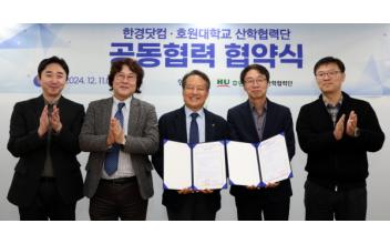 호원대-한경닷컴, 미디어콘텐츠 업무협약