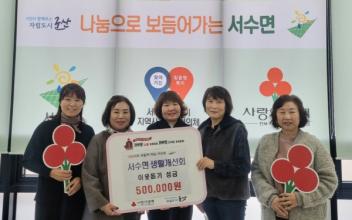 서수면 생활개선회, 이웃돕기 성금 기탁
