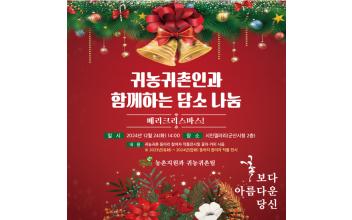 귀농귀촌인과 함께하는 담소나눔 행사