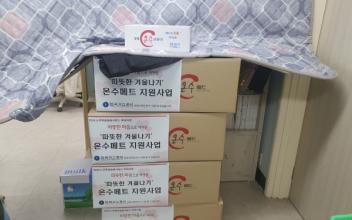 한국가스공사 전북지역본부, 군산노인종합복지관 온수매트 지원